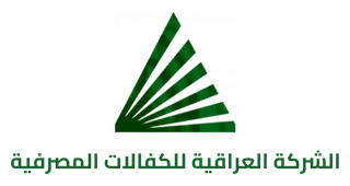 الشركة العراقية للكفالات المصرفية
